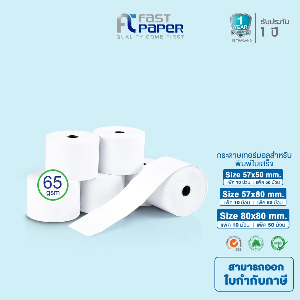 [จัดส่งฟรี]Fast Paper Thermal Paper Roll กระดาษเทอร์มอล/กระดาษความร้อน