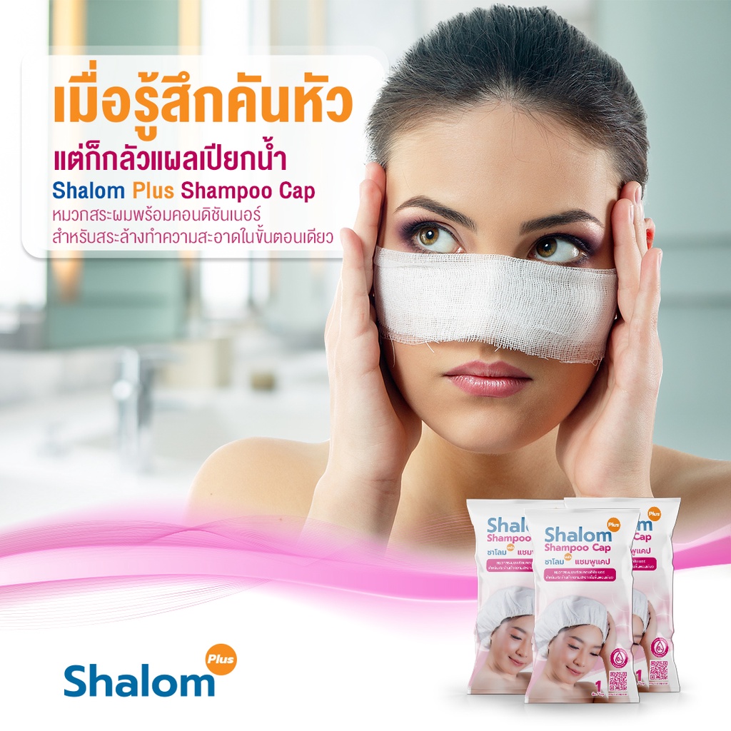Shalom Plus Shampoo Cap หมวกสระผมพร้อมคอนดิชันเนอร์ แชมพูแคป หมวกสระผม