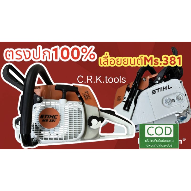 เครื่องเลื่อย Ms.381 เฉพาะเครื่อง ไม่มีบาร์โซ่ - crk_tools6767 - ThaiPick