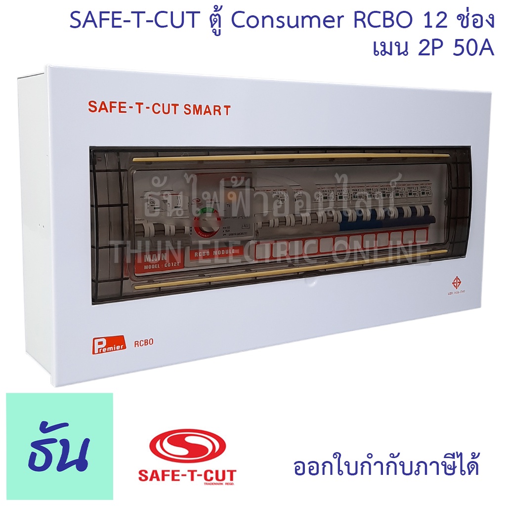Safe T Cut เซฟทีคัท ตู้คอนซูมเมอร์ ตู้กันดูด RCBO 12 ช่อง + เมน 2P 50A