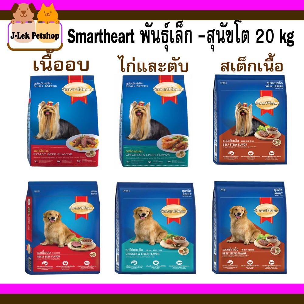 Smart heart 10 kg อาหารสุนัขพันธุ์เล็ก โต สมาร์ทฮาร์ท