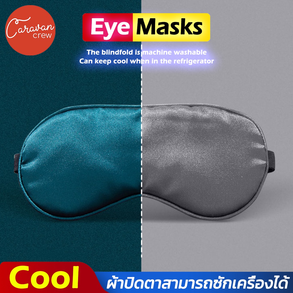 Caravan Crew Eye masks ผ้าปิดตานอน หลับสนิทกว่าเดิม ผ้าปิดตากันแสง ผ้า