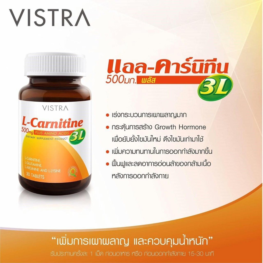Vistra LCarnitine 500mg Plus 3L 30s วิสทร้า แอลคาร์นิทีน พลัส 3แอล