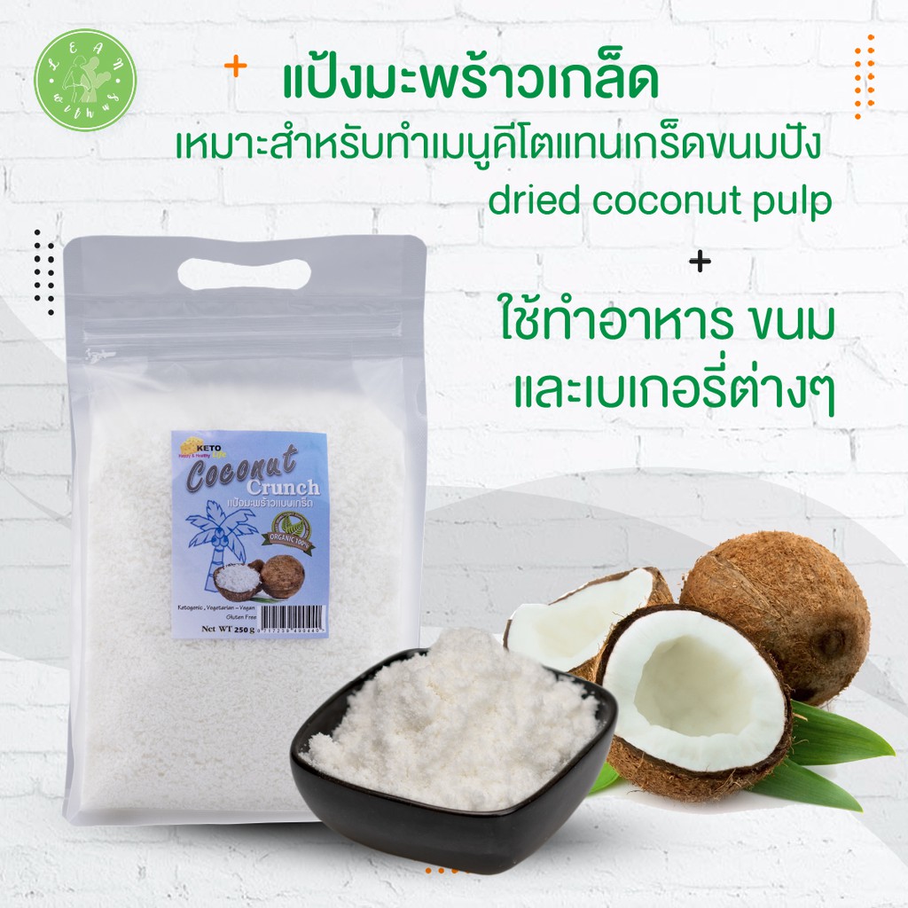 แป้งมะพร้าวแบบเกล็ด ขนาด 250 กรัม เหมาะสำหรับทำเมนูคีโตแทนเกร็ดขนมปัง