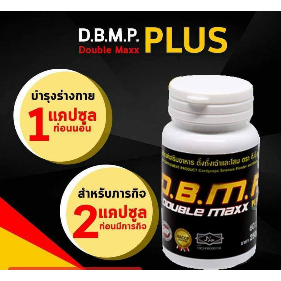 D.B.M. Double max ดับเบิ้ลแม็ก อาหารเสริมท่านชาย ขนาดบรรจุ (1 กระปุก x