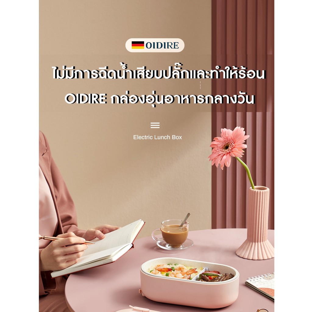 กล่องข้าวไฟฟ้า แบบไม่ใช้น้ำ OIDIRE (Brand Germany) electric lunch box