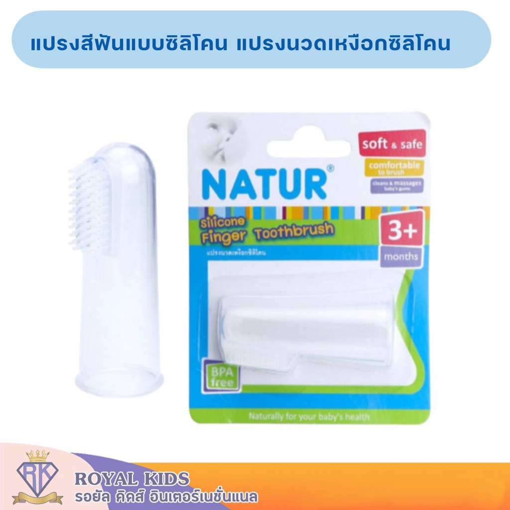 U0016-1 แปรงสีฟันซิลิโคนเด็ก NATUR แปรงสีฟันแบบสวมนิ้ว แปรงสำหรับเด็ก