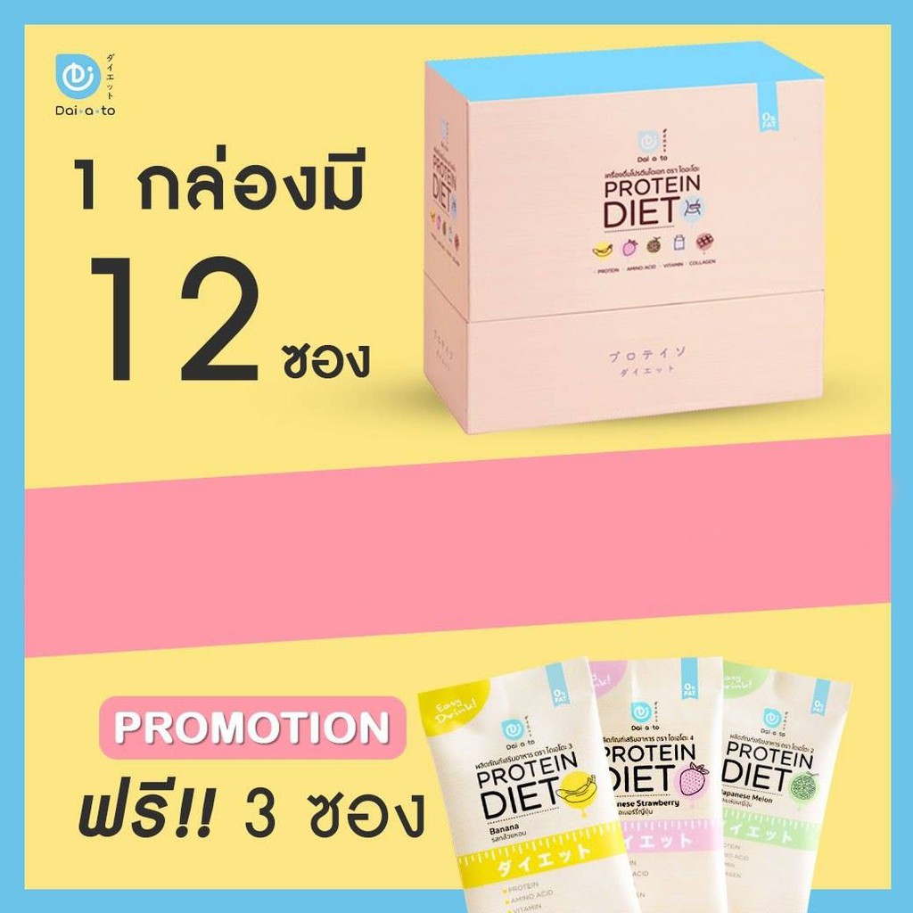 Daiato Protein Diet ไดเอโตะ เวย์โปรตีนไดเอท จากญี่ปุ่น 1กล่อง (12 แถม 3