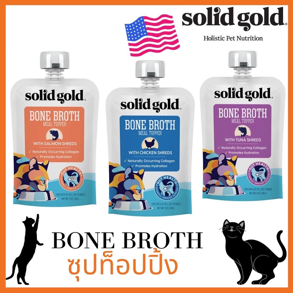 (พร้อมส่ง) ซุปท็อปปิ้งแมว Solid Gold Bone Broth เกรดโฮลิสติก