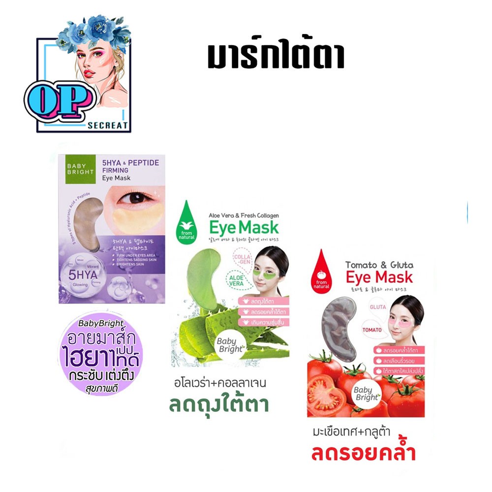 มาร์กใต้ตา มะเขือเทศ & อโล Baby Bright Tomato & Gluta Eye Mask 1คู่