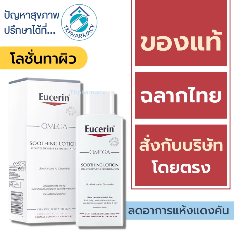 Eucerin omega soothing lotion 250 ml. Shopee Thailand