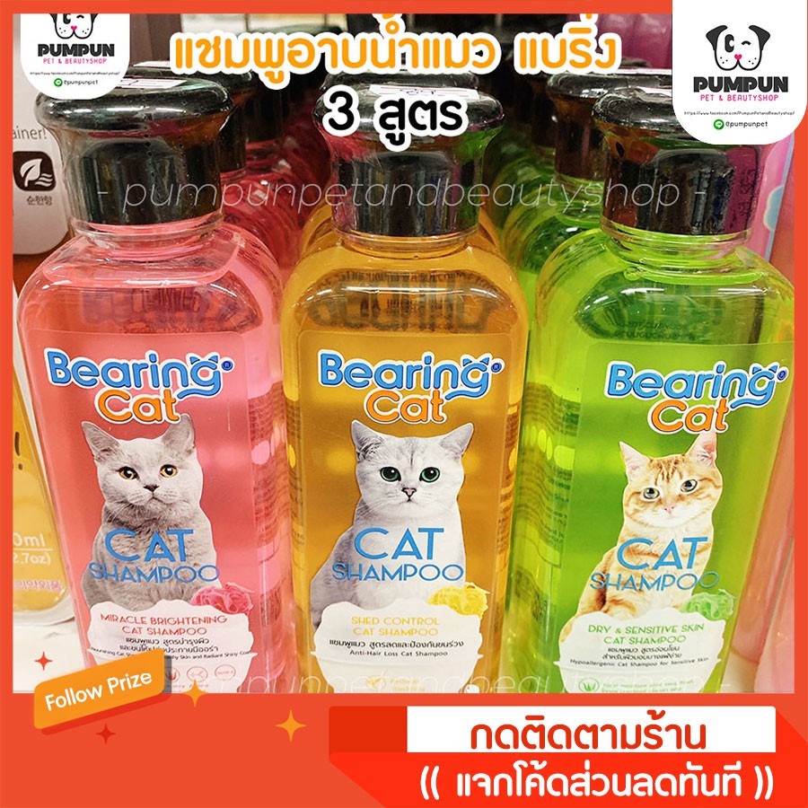 แชมพูแมว แบริ่ง 250 ml 🐱 Bearing cat cat shampoo มี3 สูตร Shopee Thailand