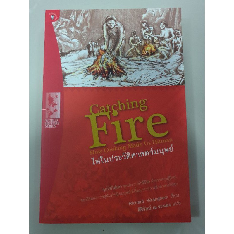 หนังสือไฟในประวิติศาสตร์มนุษย์ Catching Fire How Cooking Made Us Human