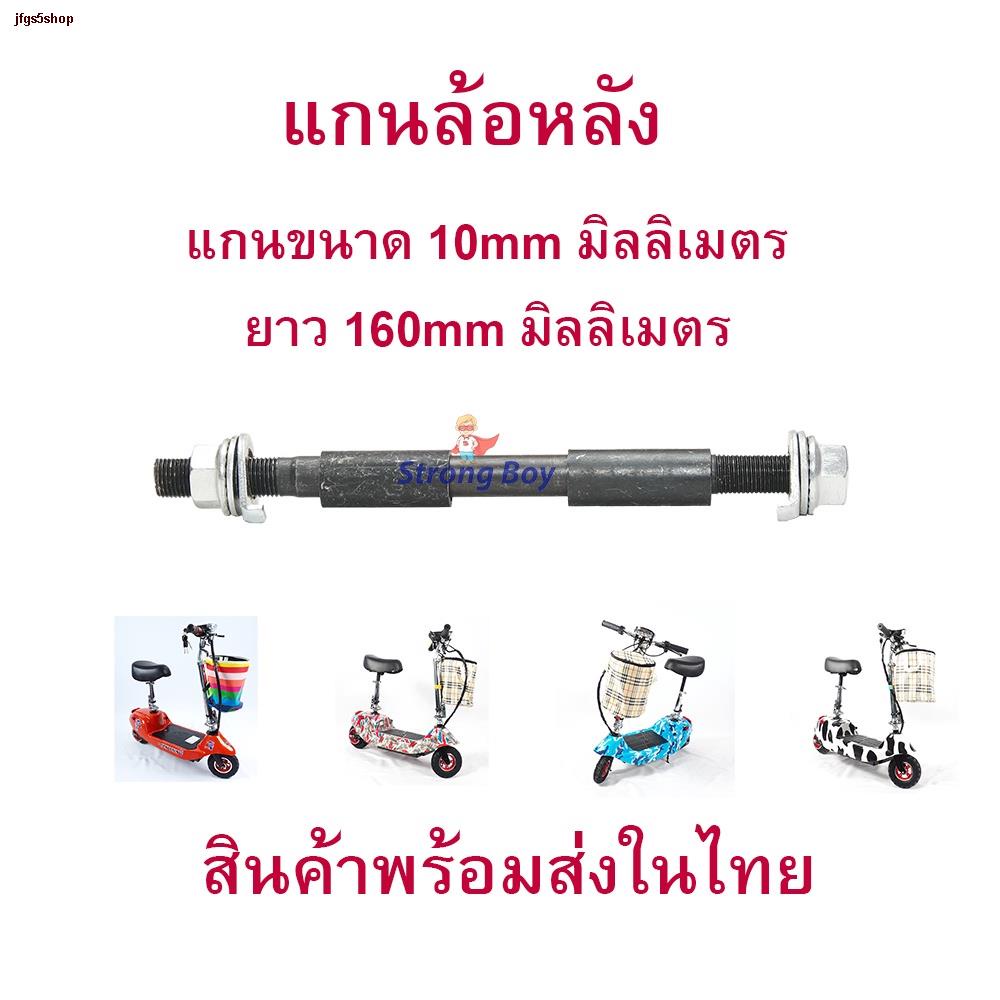 จุดประเทศไทยStrongBoy แกนล้อหลัง 10mm x 160mm สกู๊ตเตอร์ไฟฟ้า Front