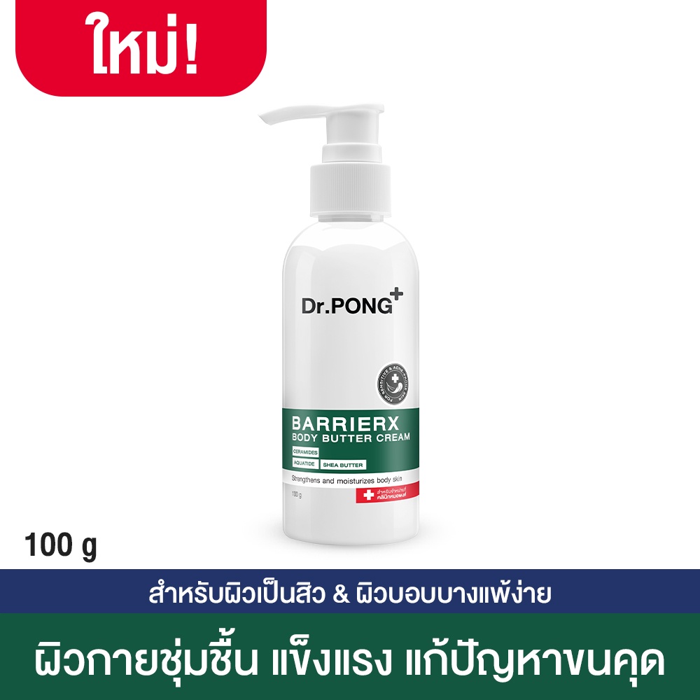 Dr.PONG BarrierX body butter cream UREA 9 แก้ปัญหาขนคุด Keratosis