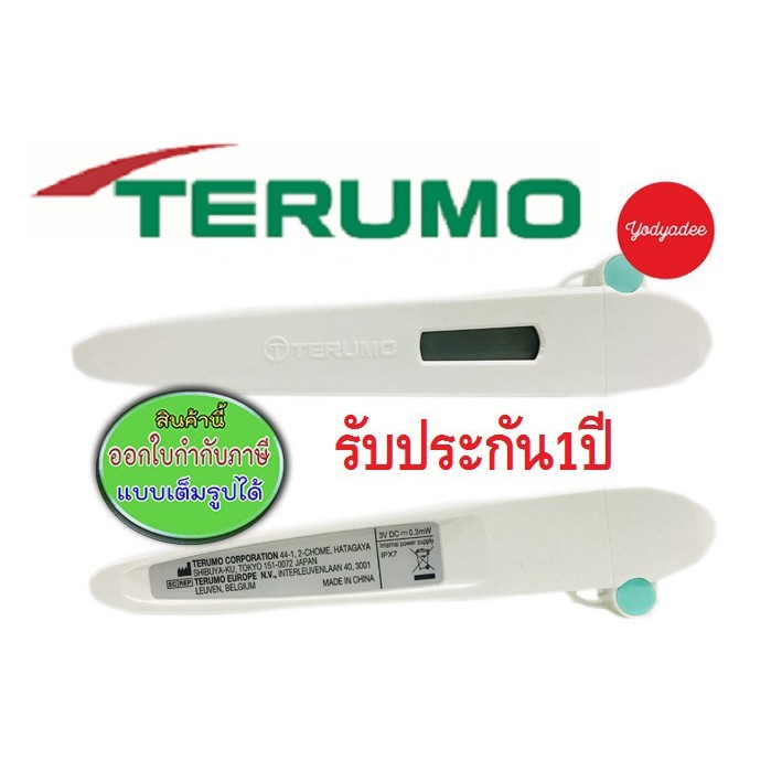 Terumo digital clinical thermometer C205 ปรอทวัดไข้ดิจิตอลทางรักแร้