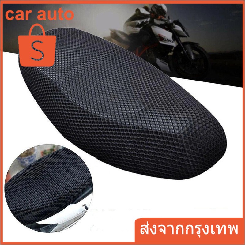 ตาข่ายหุ้มเบาะมอเตอร์ไซค์ ผ้าคลุมเบาะรถจักรยานยนต์ Motorcycle Seat Cover Shopee Thailand