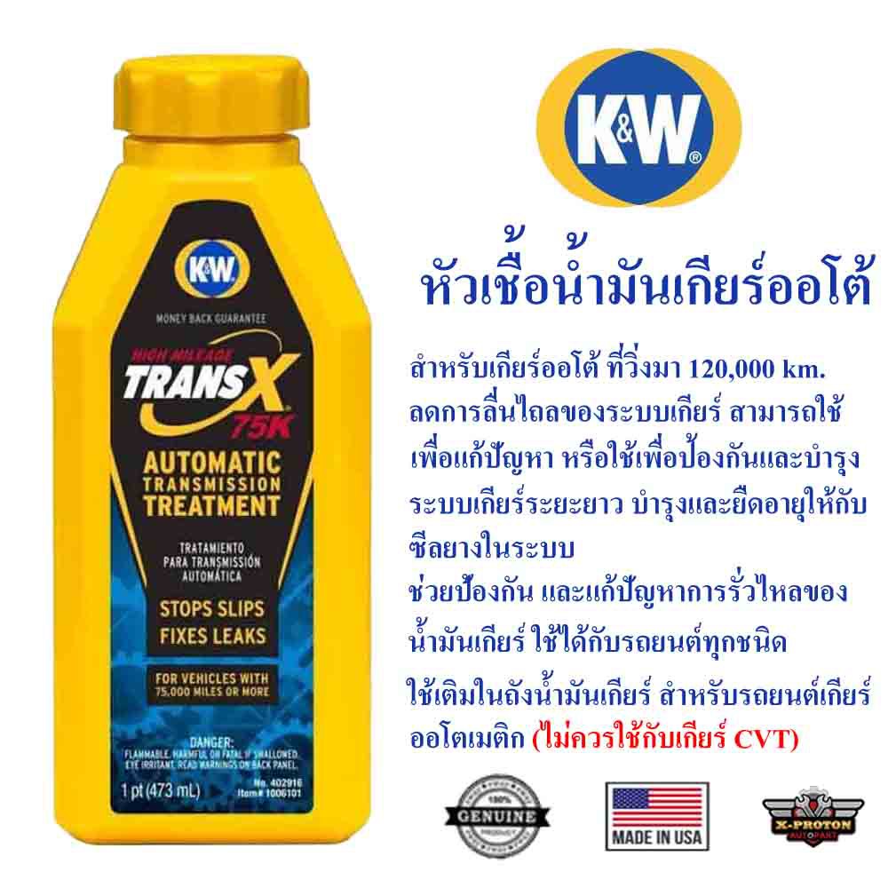 หัวเชื้อน้ำมันเกียร์ออโต้ 120,000 km. K&W TransX High Mileage