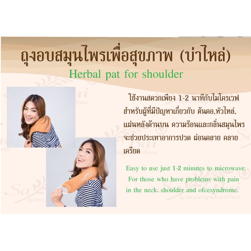 ถุงอบสมุนไพร Sabai ของแท้ ประคบบ่าไหล่ (Heating Herbal Pad for