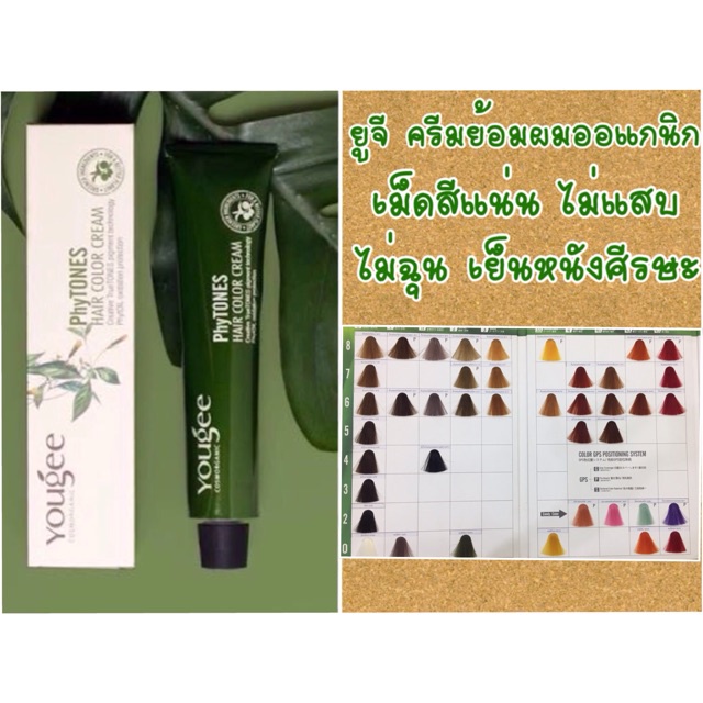 ครีมย้อม สีผม ยูจี ออร์แกนิค Yougee Hair Color cream ขนาด 100ml ไฮโดรเย่นน้ำนม ไม่แสบ ไม่ฉุน สี