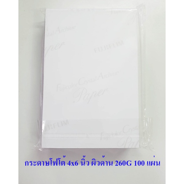 ♟♠กระดาษโฟโต้ ฟูจิ ผิวด้าน ขนาด 4x6 นิ้ว RC 260 แกรม แพค 100 แผ่น