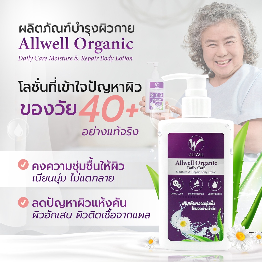 ALLWELL Organic Body Lotion 250ml. โลชั่นบำรุงผิว ครีมทาผิว ผู้สูงอายุ