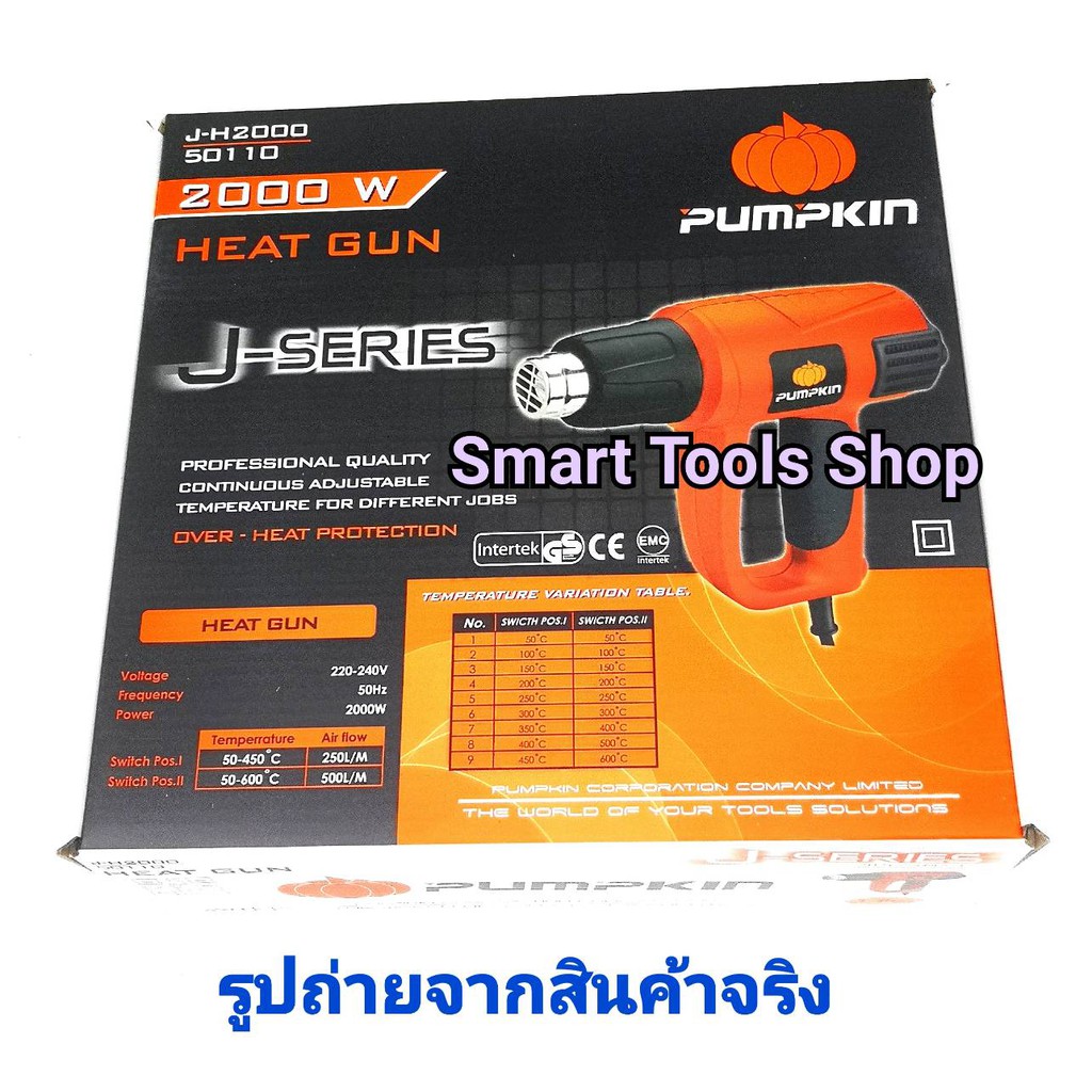 PUMPKIN เครื่องเป่าลมร้อน heat gun 2000W รุ่น JH2000 เป่าลมร้อน heat