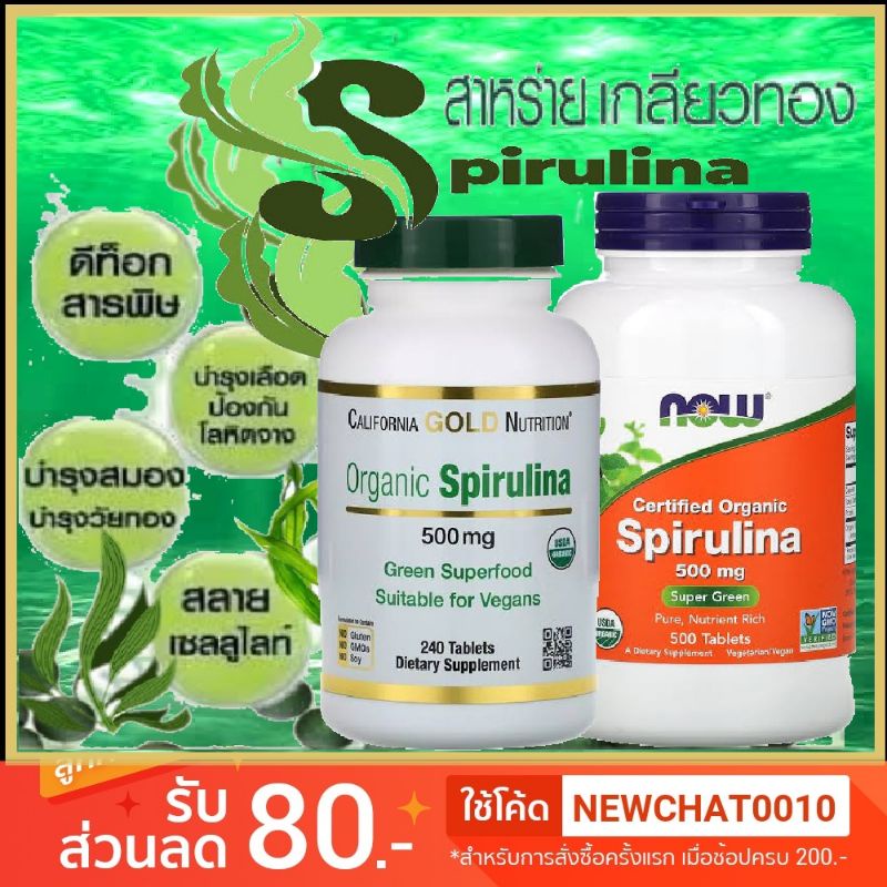 สาหร่ายเกลียวทอง สาหร่ายแกมน้ำเงิน สาหร่ายสไปรูลิน่า Organic Spirulina
