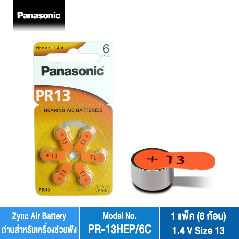 Panasonic Zinc Air Battery แบตเตอรี่สำหรับเครื่องช่วยฟัง รุ่น PR13HEP