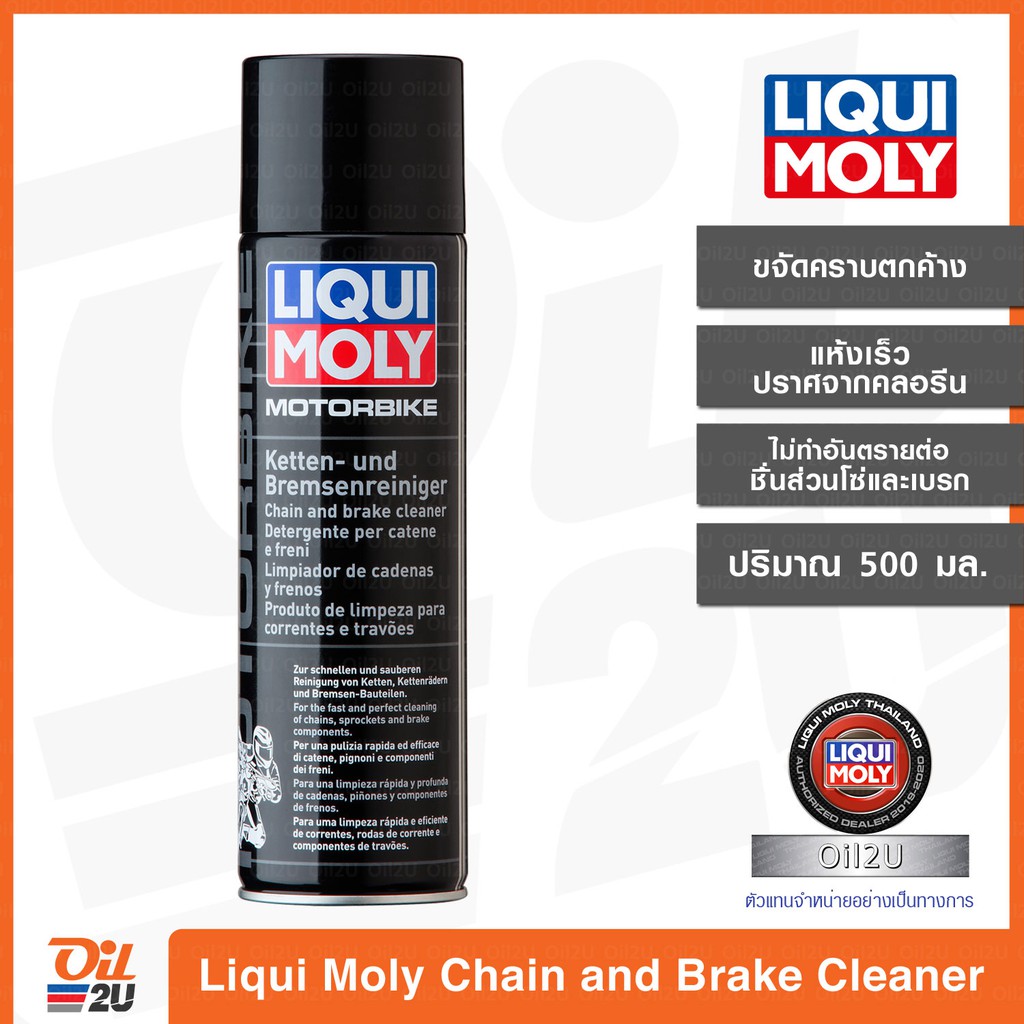 สเปรย์ล้างโซ่ และเบรกมอเตอร์ไซค์ Liqui Moly Motorbike Chain and Brake