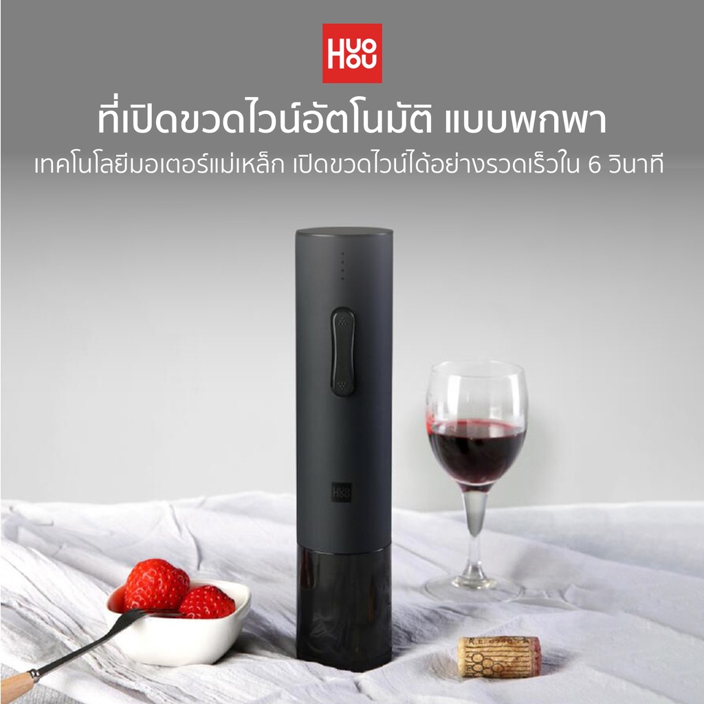 [แพ็คส่ง 1 วัน] Xiaomi Huohou Electric Wine Bottle Opener ที่เปิดขวดไวน์อัตโนมัติ เครื่องเปิด