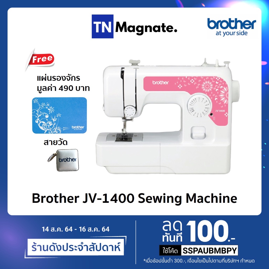 [จักรเย็บผ้า] Brother JV1400 Sewing Machine *แถมฟรี แผ่นรองจักร และ