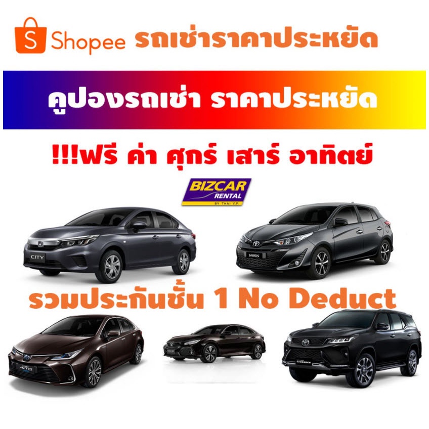 คูปองรถเช่า bizcar ฟรี ศุกร์ เสาร์ อาทิตย์ Biz Car Rental ขนาด 1200cc