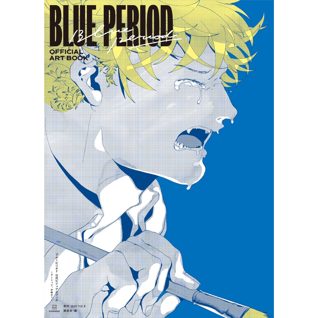Blue Period Official Artbook หนังสือรวมภาพบลูพีเรียด ฉบับภาษาญี่ปุ่น