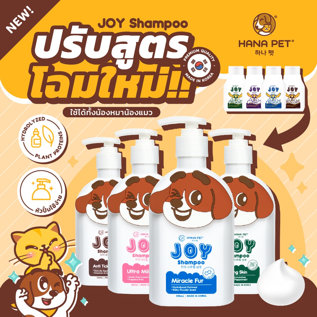 สูตรใหม่ Hana Pet JOY Shampooแมวสุนัข สูตรลดคันเเละตุ่มเเดง Soothing