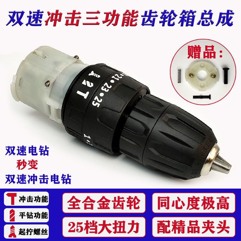 Rechargeable drill twospeed impact threefunction gearbox assembly