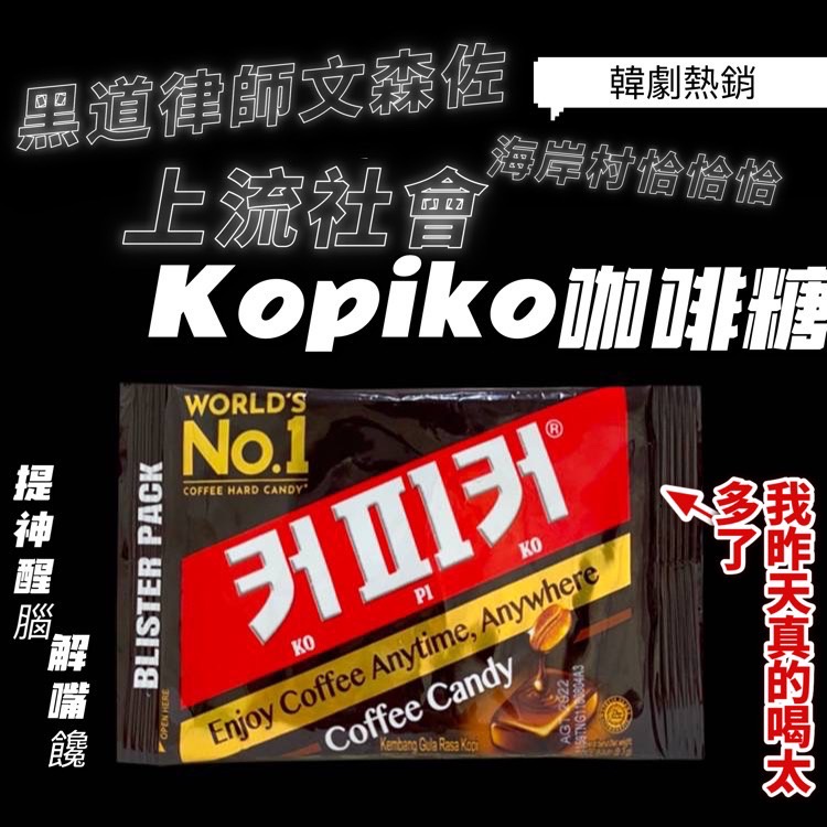Kopiko Coffee Candy 8s per pack 24 Blister Pack * 32g Drama Korea