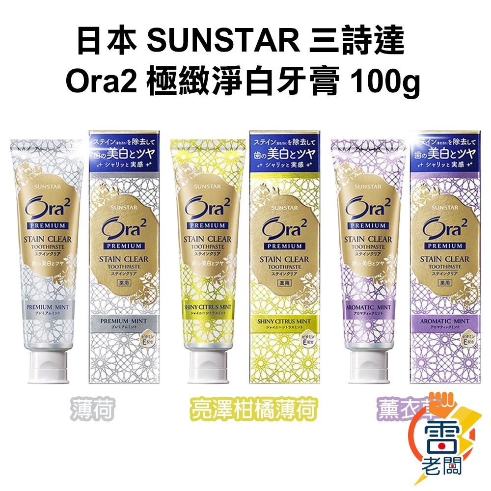 Japan SUNSTAR Ora2 Extreme Whitening Toothpaste Mint/Citrus/Lavender