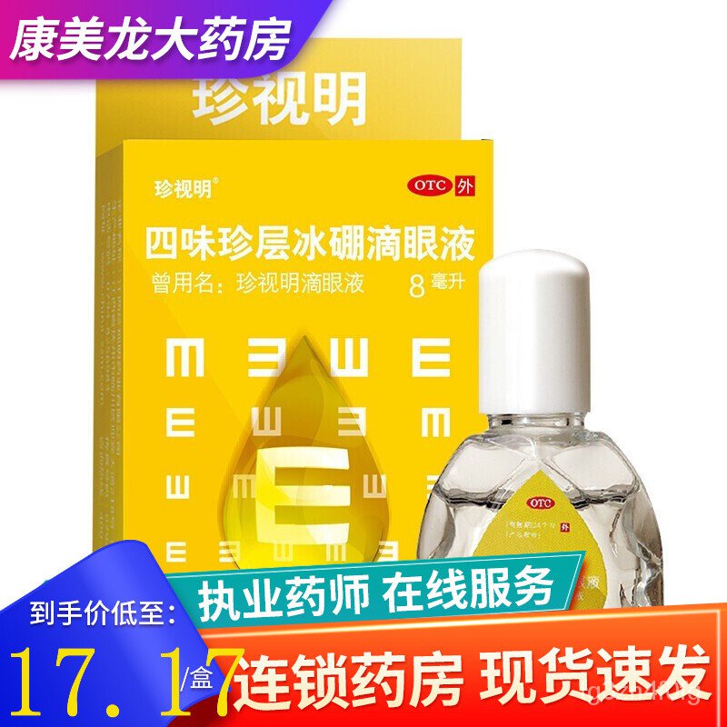 Zhenshi Ming Siwei Zhen Layer Ice Boron Eye Drops 8mlRelieve Vision