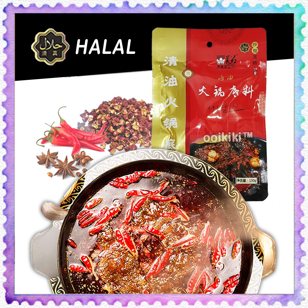 HALAL Spicy Mala Hot Pot / Steamboat Soup Base 150g/ 450g 清真清油麻辣火锅底料