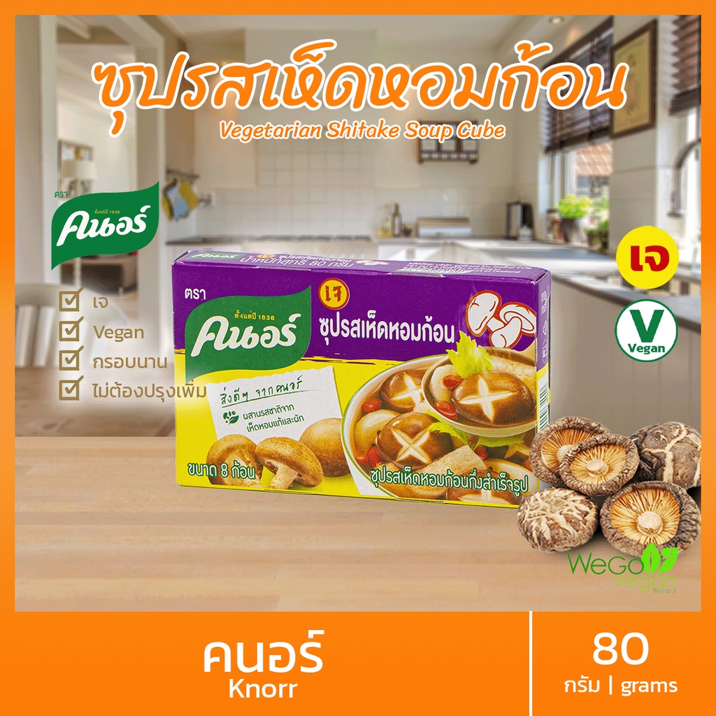 !! Knorr soup Cube (Shiitake) 80g. Shiitake Mushroom Flavor Delicious