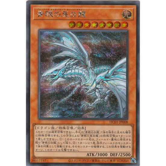 YUGIOH HC01JP008 20THJPC54 BlueEyes Alternative White Dragon