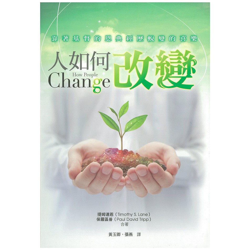 人如何改变 How People Change(Timothy S. Lane, Paul David Tripp) 圣经辅导 繁体