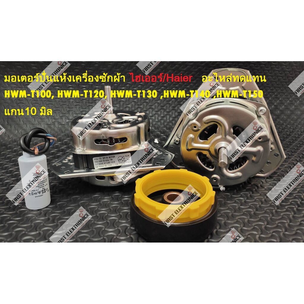 Haier Spinning Motor (70w Replacement Parts) Model HWMT100 HWMT120