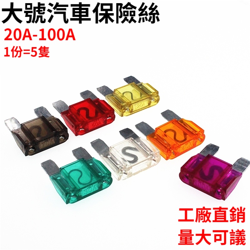 5 Large Size Insert Type Car Fuse Tube 20A 30A 40A 50A 70A 80 100A