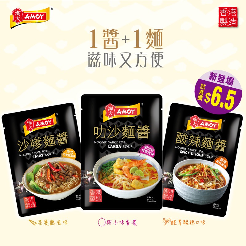 Amoy Noodle Sauce for Satay Laksa Hot and Sour Soup 80g Shopee