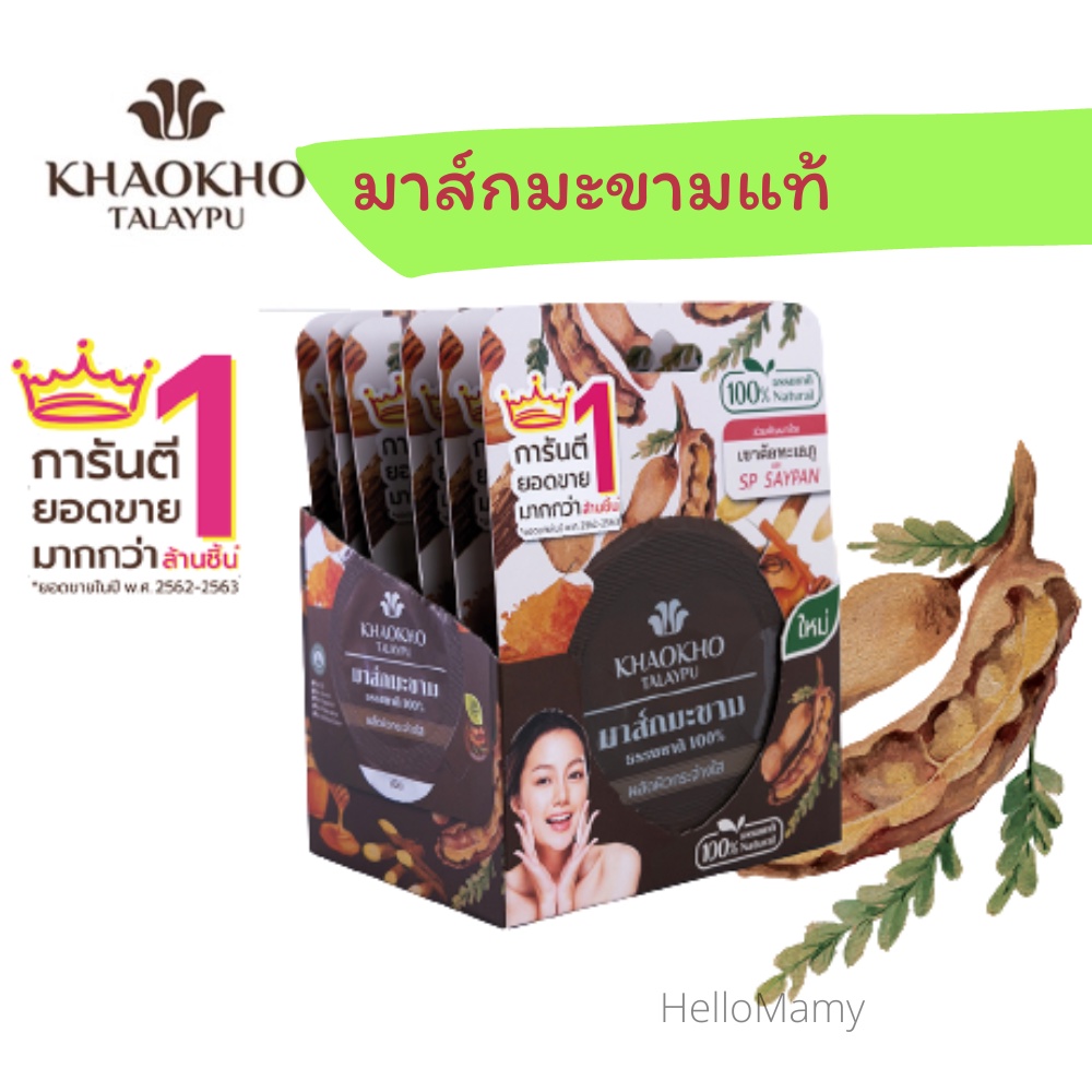 Khao Kho Talay Phu Tamarind Mask Real Facial Mark Khaokho Shopee