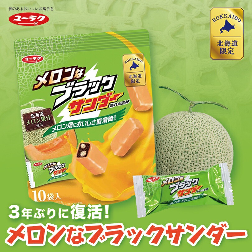 [From Japan]Melon Black Thunder[10pcs * 1box] ONLY IN HOKKAIDO Yuraku