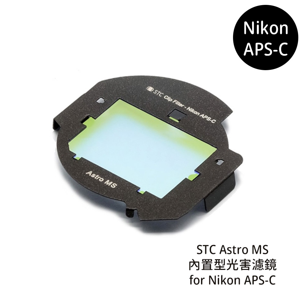 STC Clip Filter Astro MS 內置型光害濾鏡 for Nikon APSC [相機專家] 公司貨 蝦皮購物