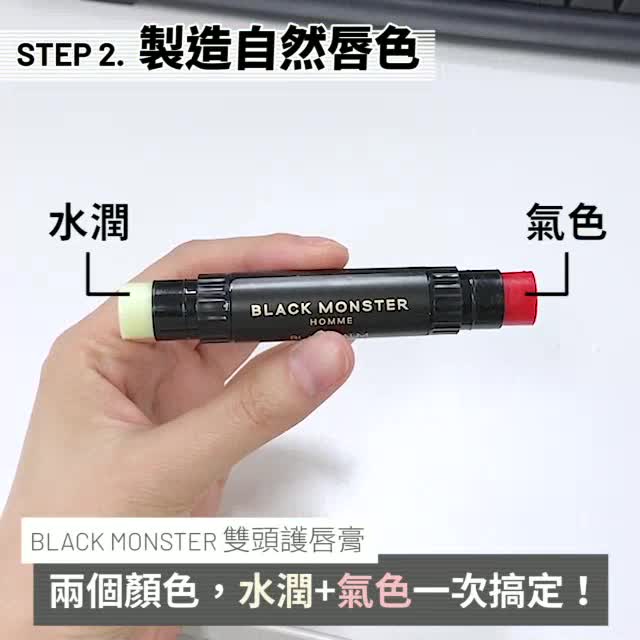 black monster護唇膏